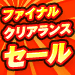 �t�@�C�i���N���A�����X�Z�[��