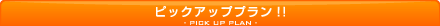 �s�b�N�A�b�v�v����