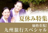 価格重視!夏休み九州旅行スペシャル!