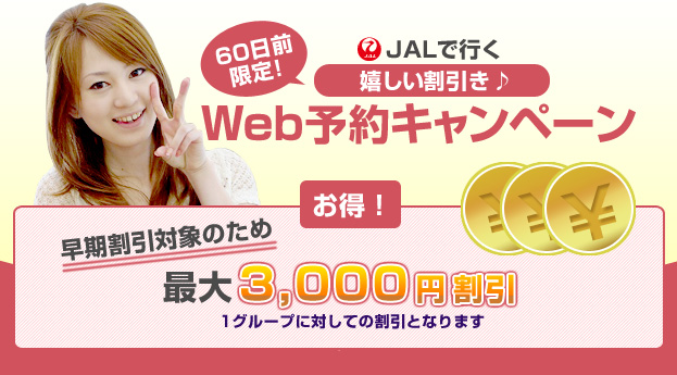JALで行くWeb予約キャンペーン