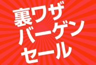 赤字覚悟の限定プラン「格安の裏技!」