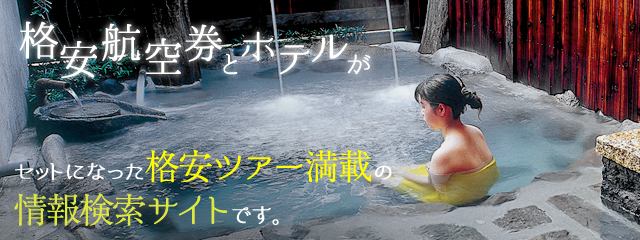 トラベルサーチ