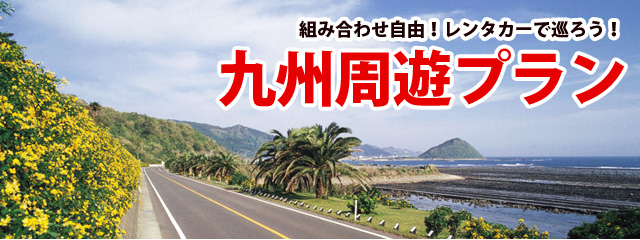 九州周遊フリープラン