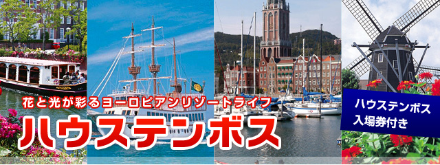 ハウステンボス格安ツアー