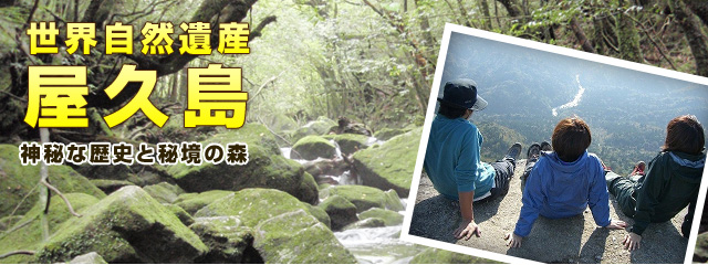 屋久島